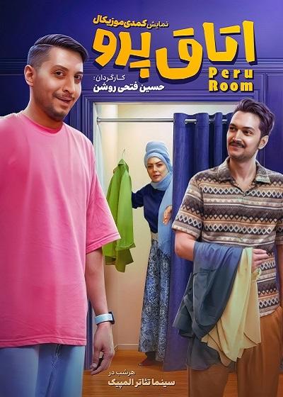 نمایش اتاق پرو